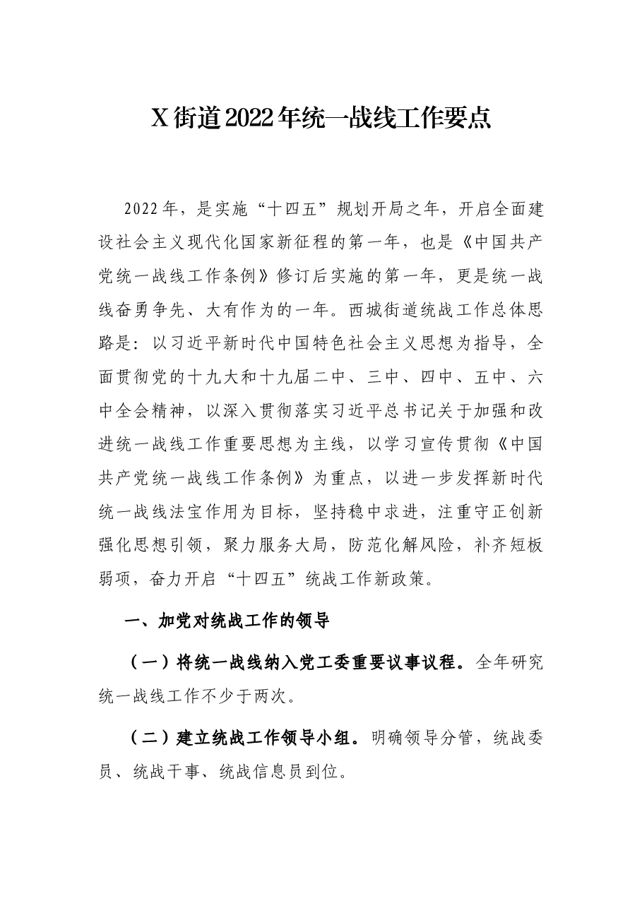 X街道2022年统一战线工作要点.docx,第1页预览