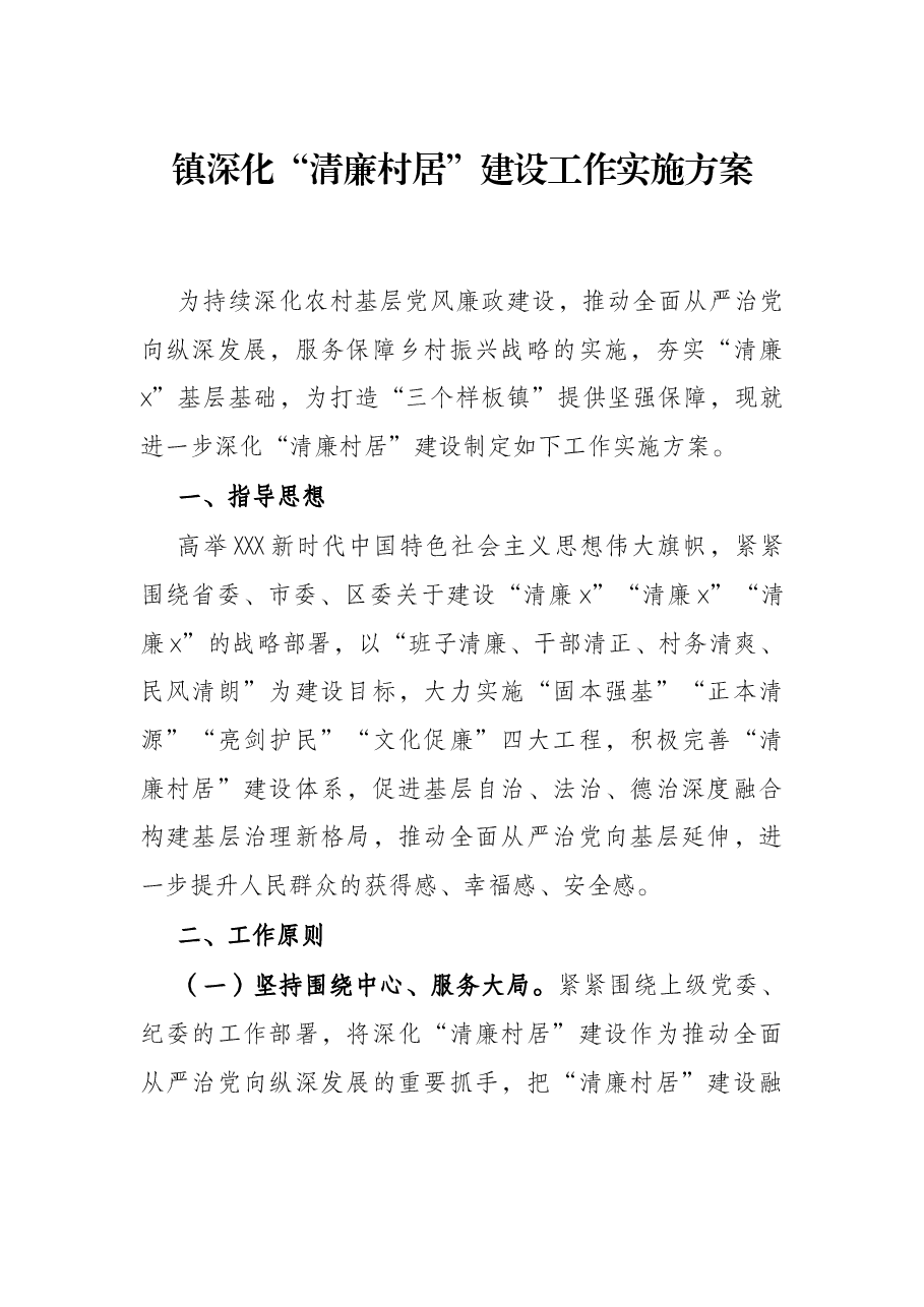 镇深化“清廉村居”建设工作实施方案.docx,第1页预览