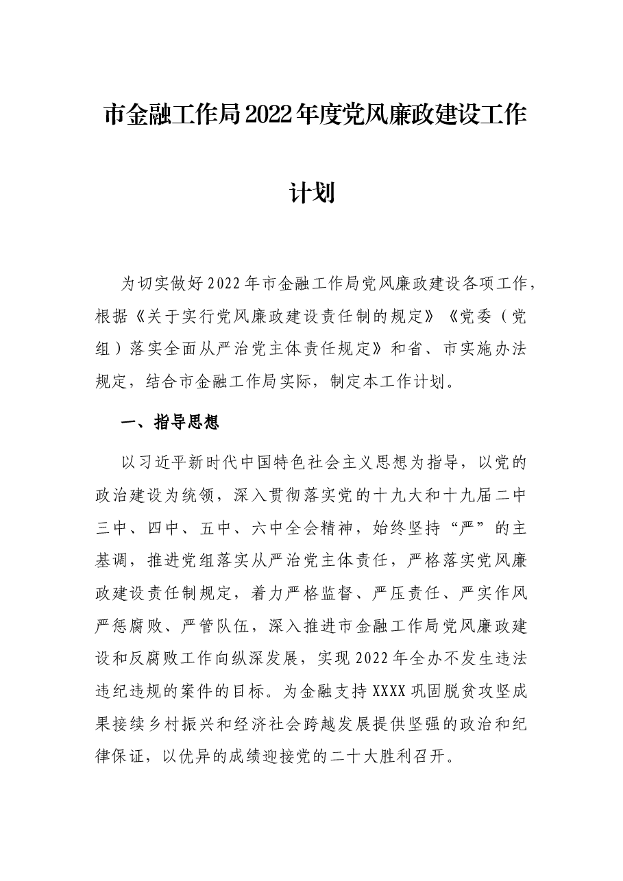 市金融工作局2022年度党风廉政建设工作计划.docx,第1页预览