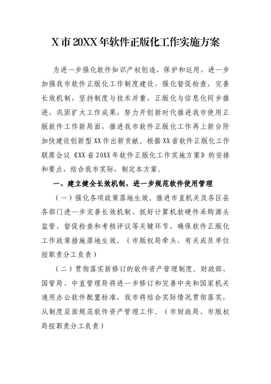 X市20XX年软件正版化工作实施方案.docx,第1页预览