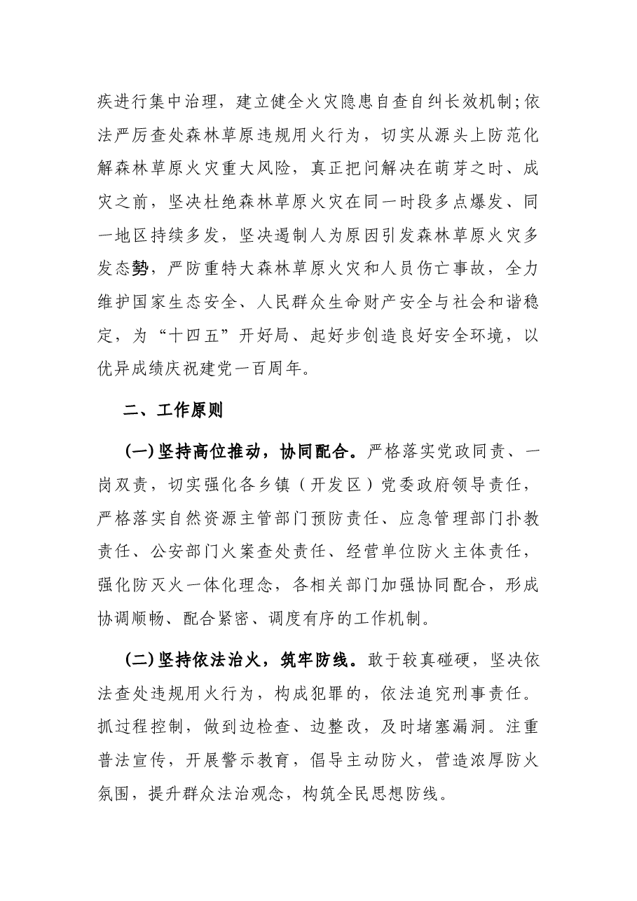 野外火源治理和查处违规用火行为专项行动实施方案(区县)(森林防火).docx,第2页预览