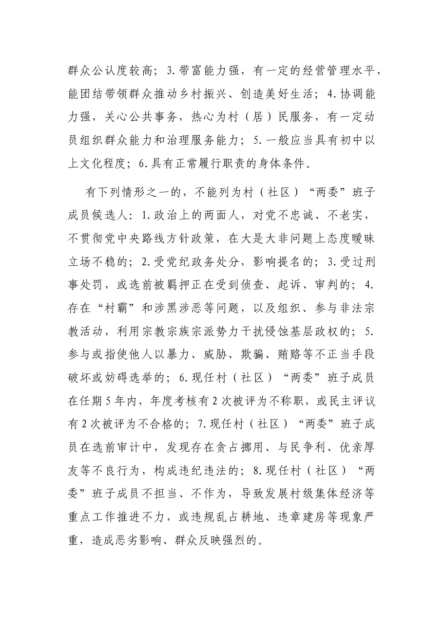 镇2021年村(社区)“两委”换届工作方案.docx,第4页预览