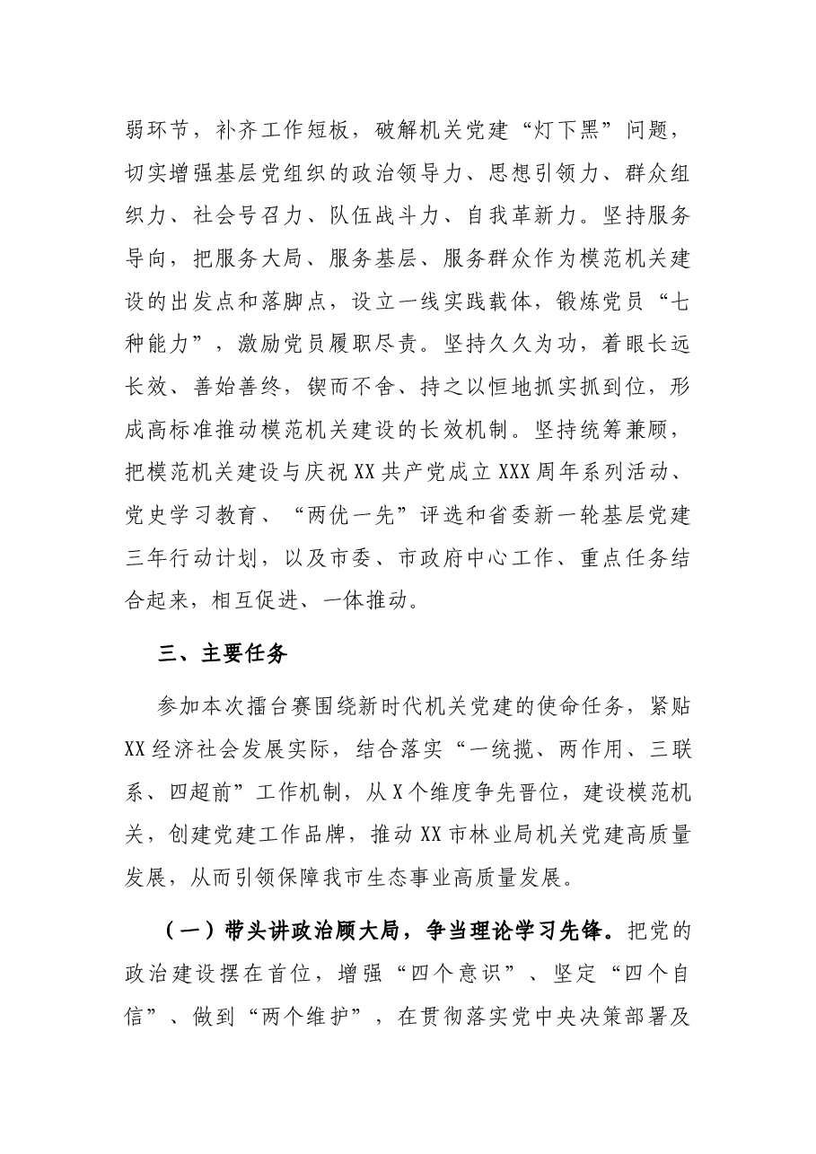 X市林业局开展模范机关建设暨“争当开局先锋”擂台赛实施方案.docx,第3页预览