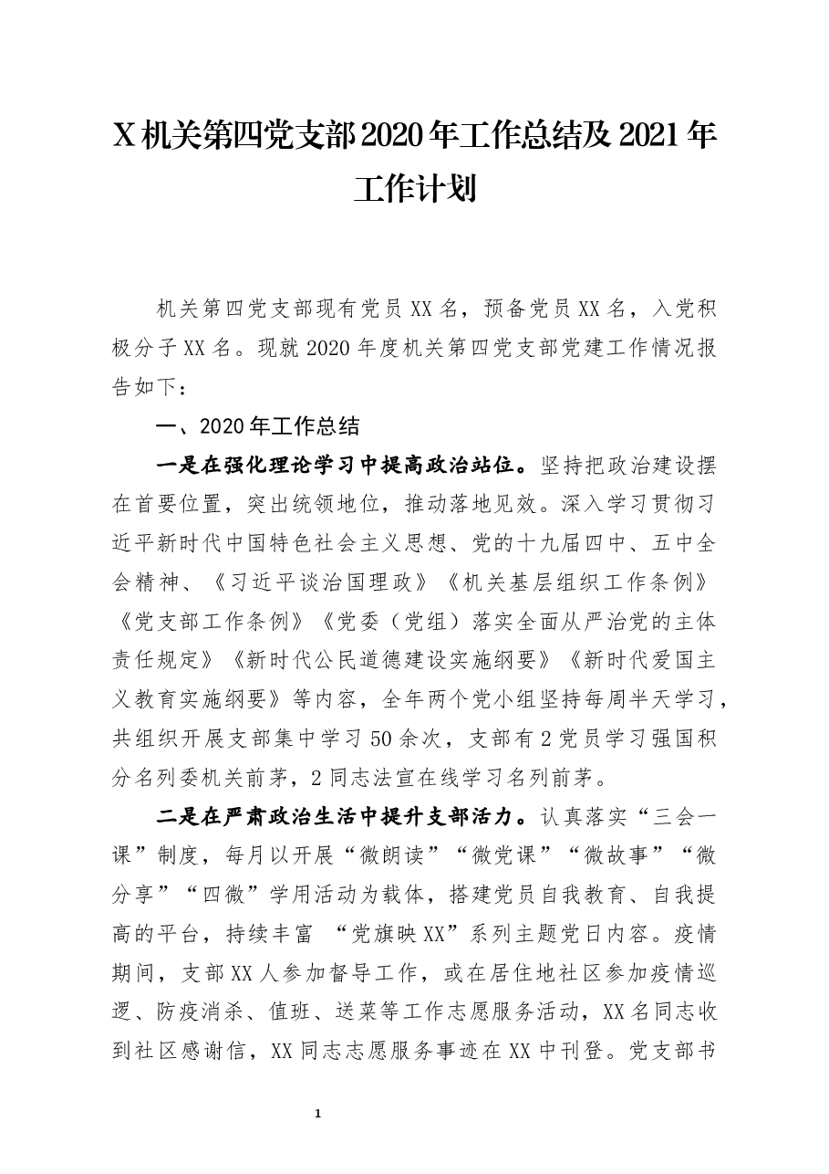 党支部2020年工作总结及2021年工作计划.docx,第1页预览