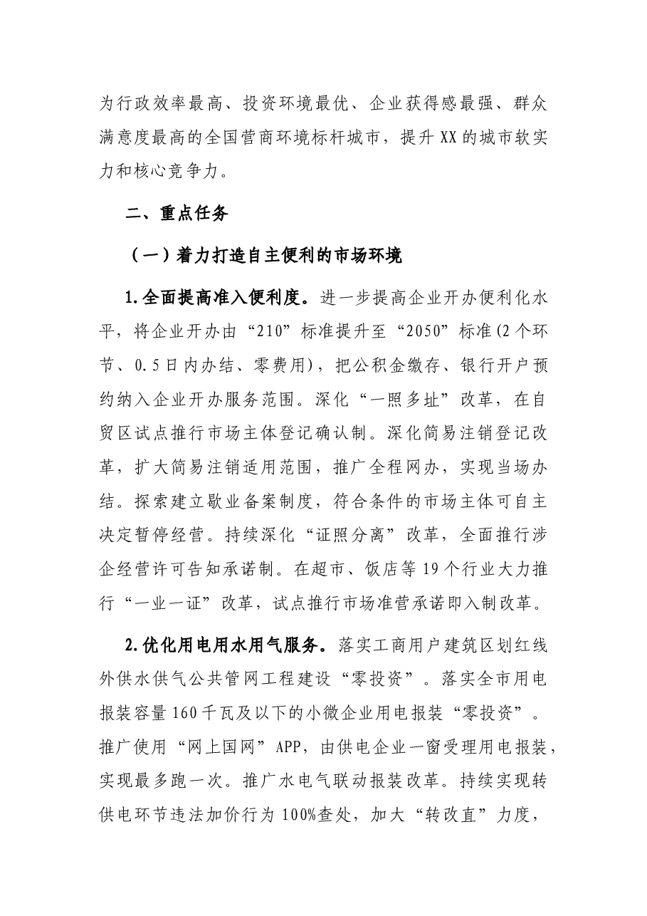 2022年度持续深化一流营商环境建设工作方案.docx,第2页预览