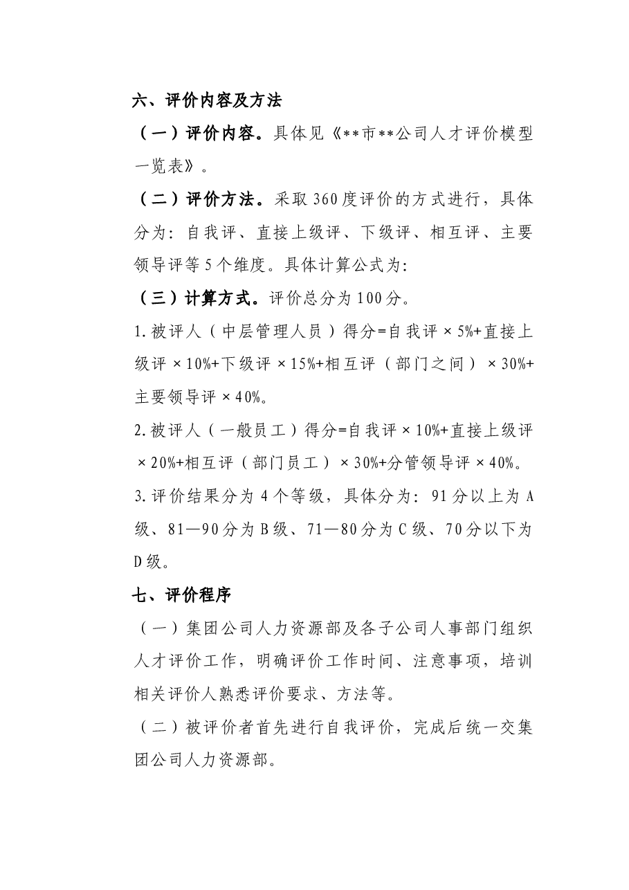 某国有企业人才评价实施方案.docx,第3页预览