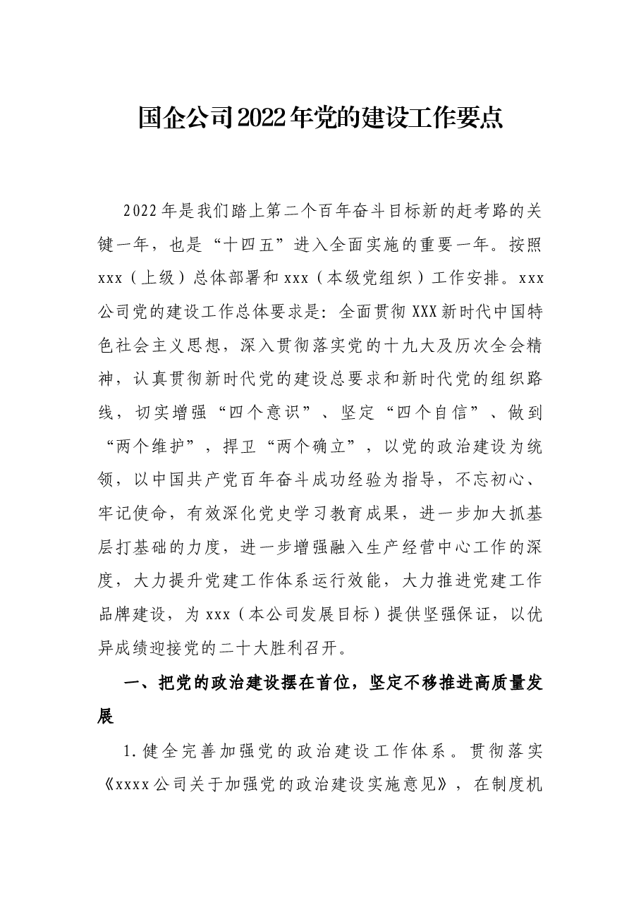 国企公司2022年党的建设工作要点.docx,第1页预览