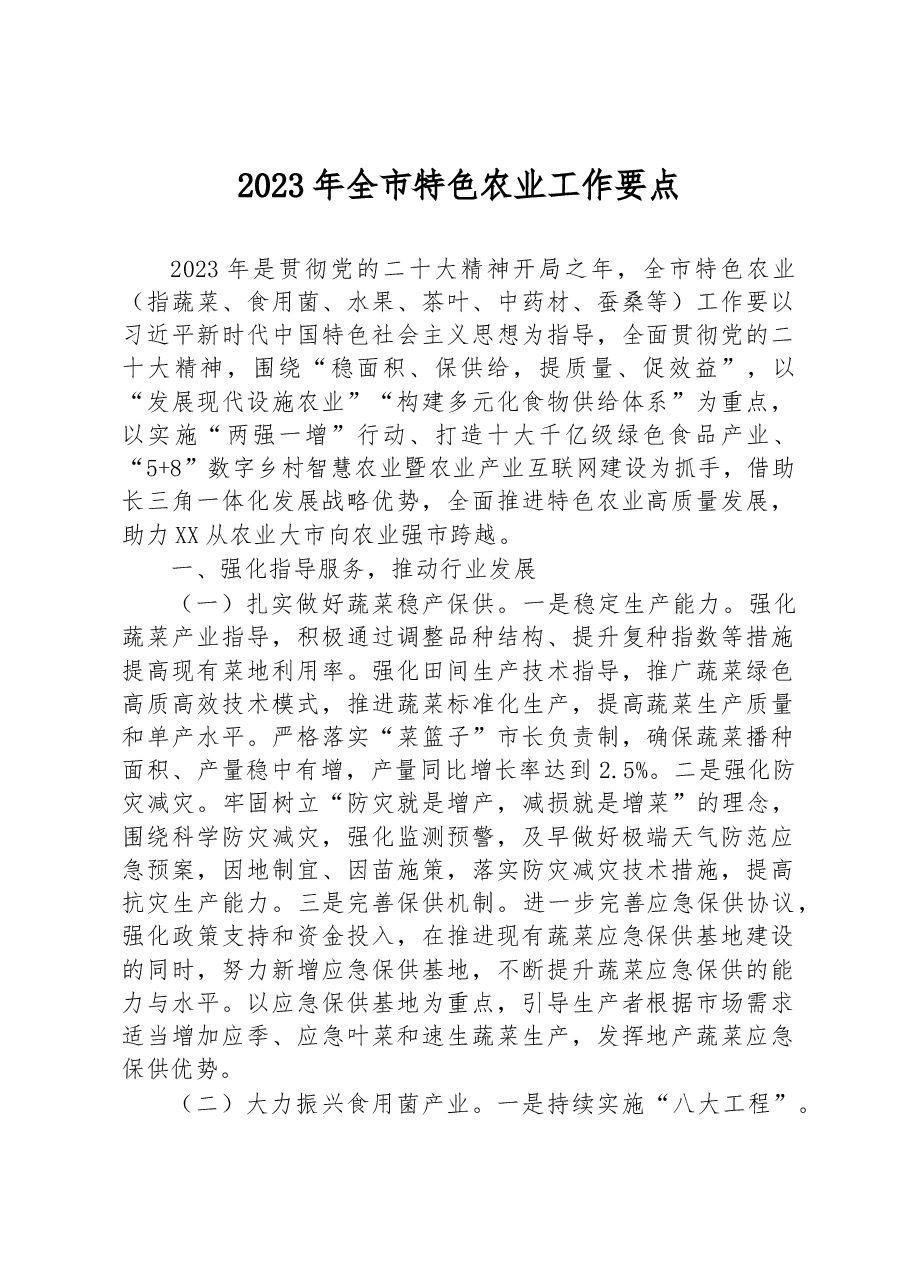 2023年全市特色农业工作要点.docx,第1页预览