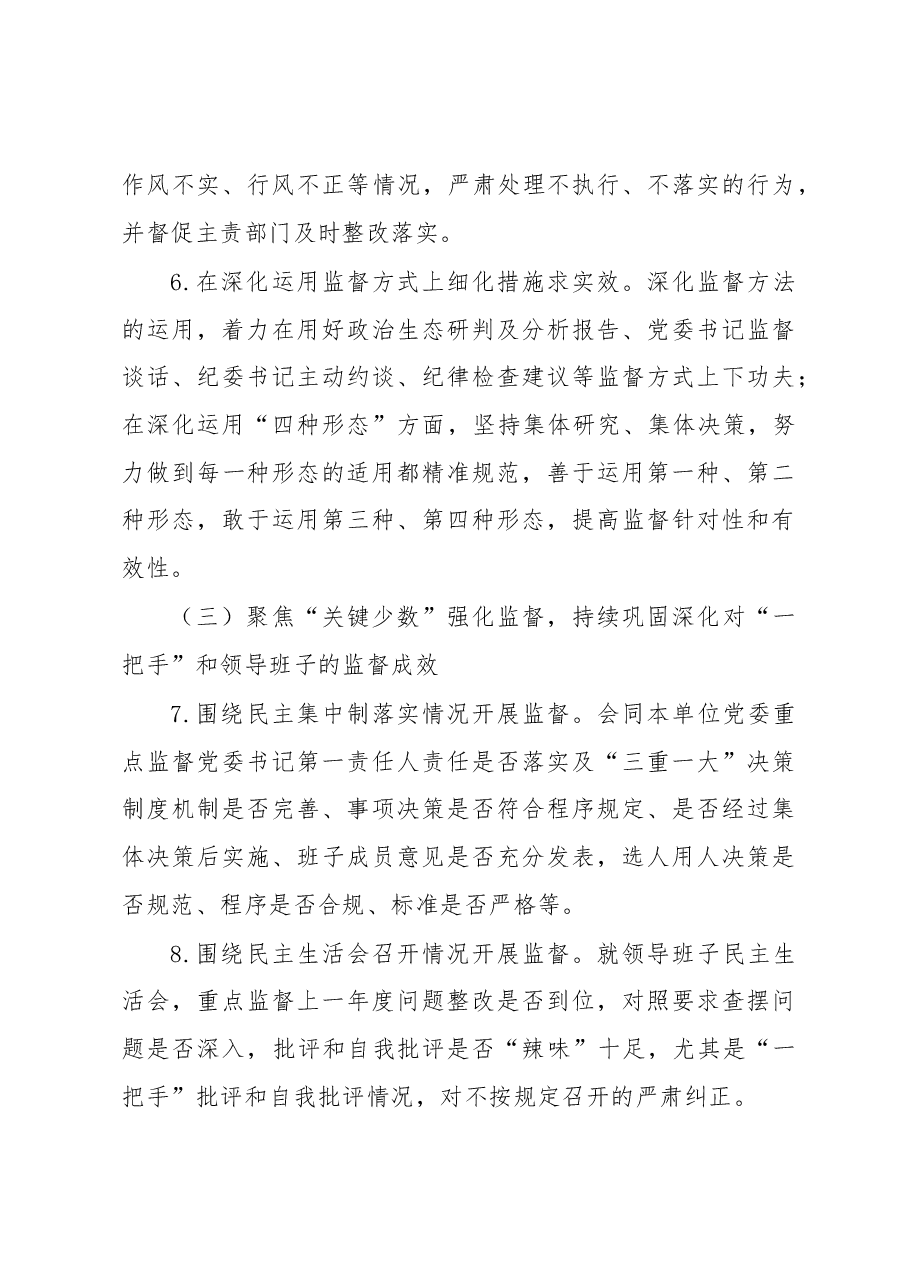 国有企业2023年纪检监督工作要点.docx,第4页预览