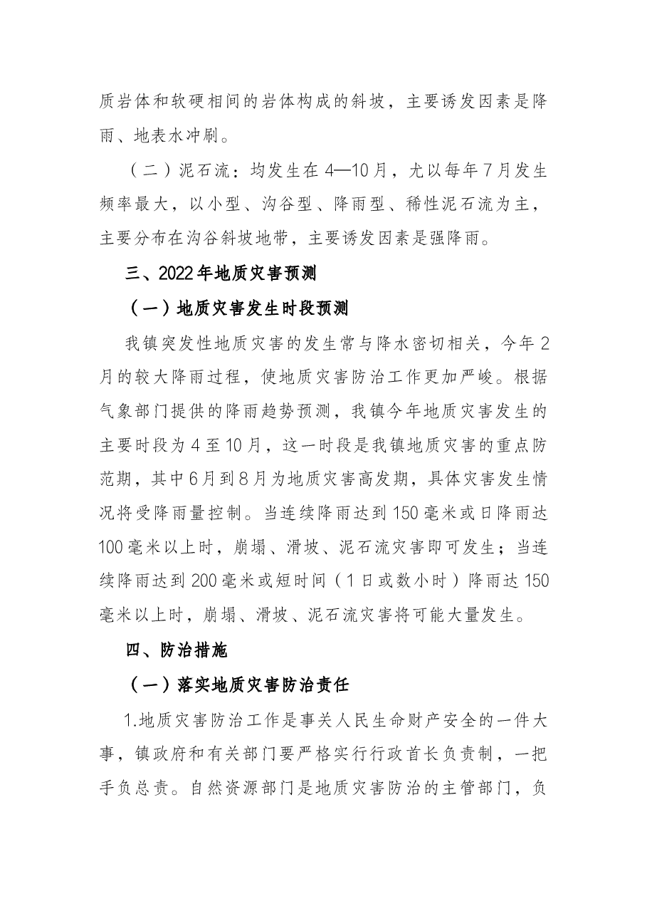 镇2022年度地质灾害防治方案.docx,第2页预览