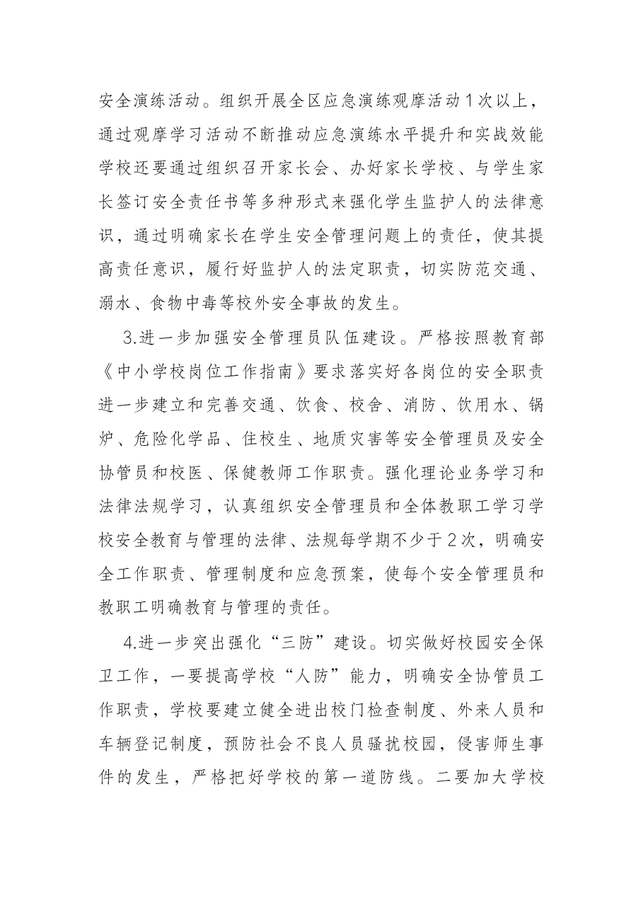 区教育系统2022年安全稳定工作计划.docx,第3页预览