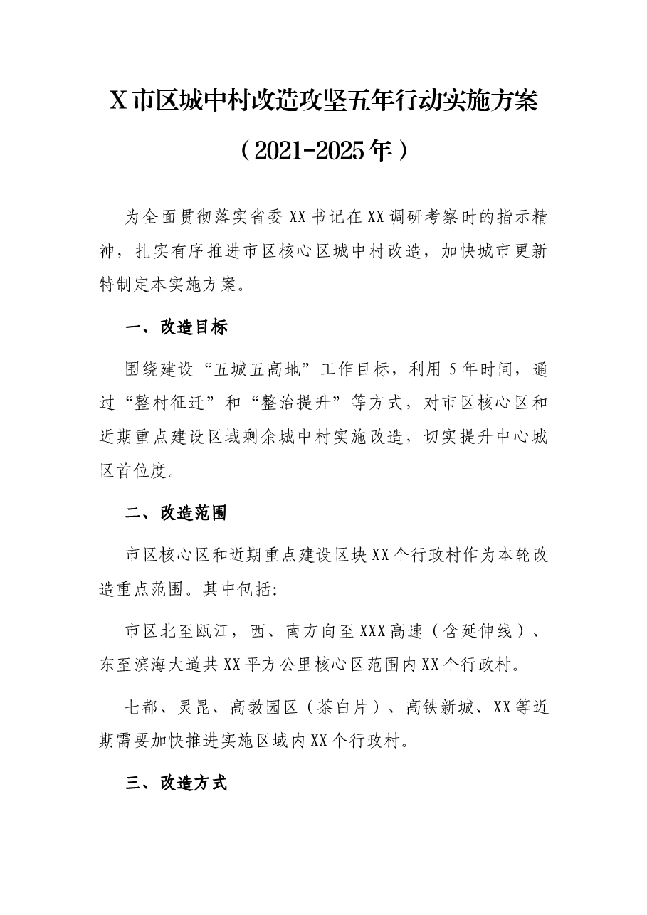 X市区城中村改造攻坚五年行动实施方案.docx,第1页预览