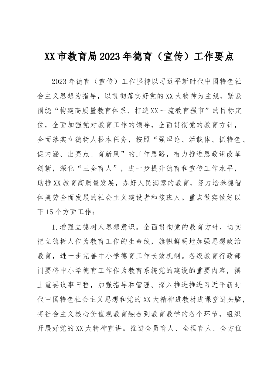 XX市教育局2023年德育（宣传）工作要点.docx，第1页预览
