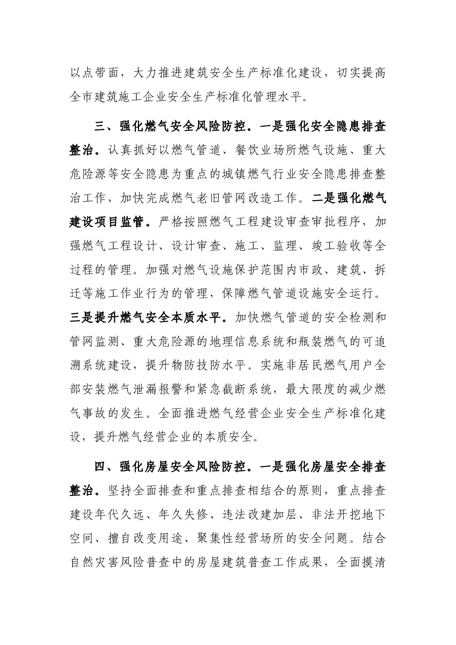 住建局2022年安全生产工作要点.docx,第4页预览