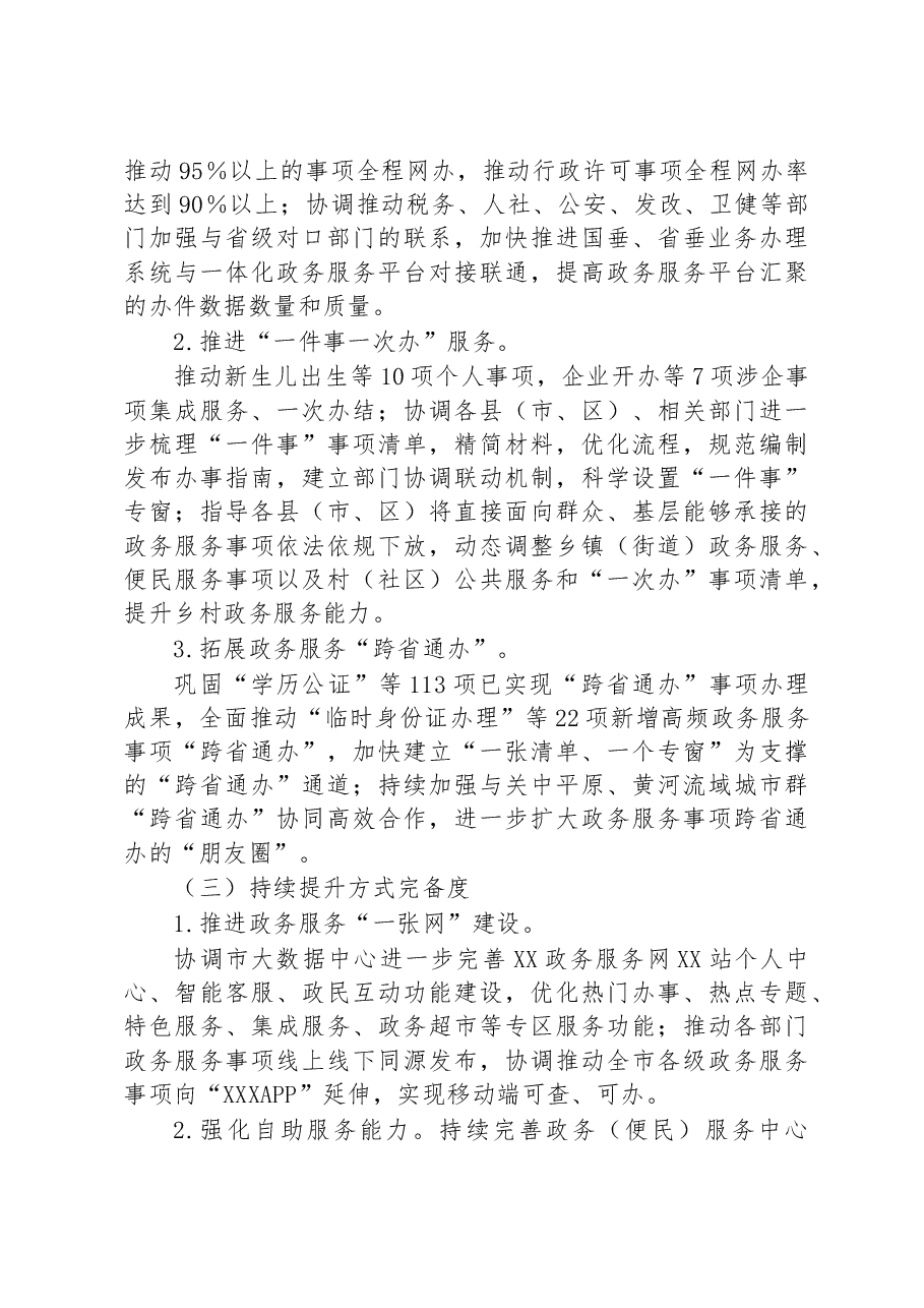 县政务服务2023年工作要点.docx,第3页预览