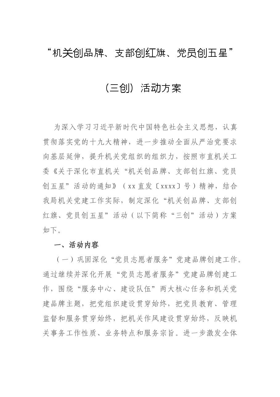 “机关创品牌、支部创红旗、党员创五星”(三创)活动方案.docx,第1页预览