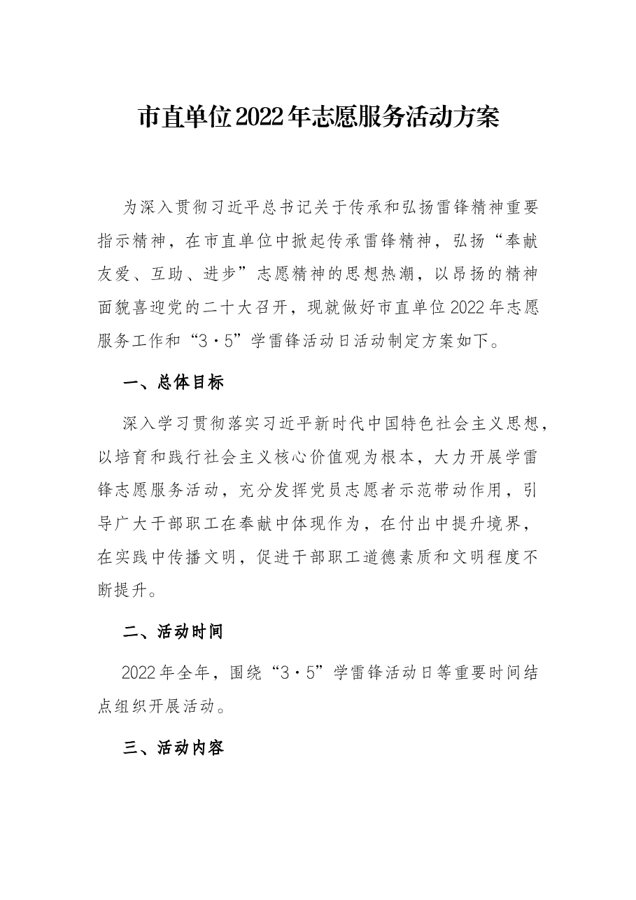 市直单位2022年志愿服务活动方案.docx,第1页预览