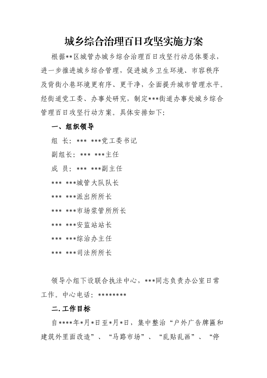 城乡综合治理百日攻坚实施方案.docx,第1页预览
