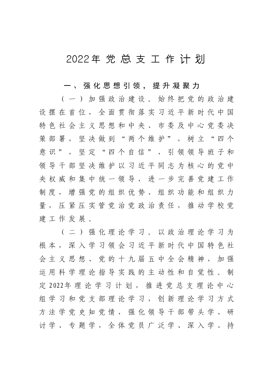 2022年党总支工作计划.docx,第1页预览