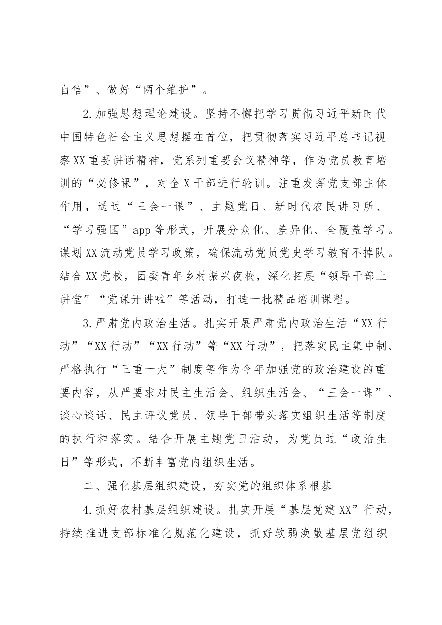 XXX乡镇（街道）党委（党工委）2023年党建工作要点.docx，第2页预览