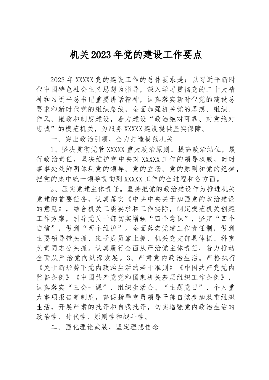 机关2023年党的建设工作要点.docx,第1页预览