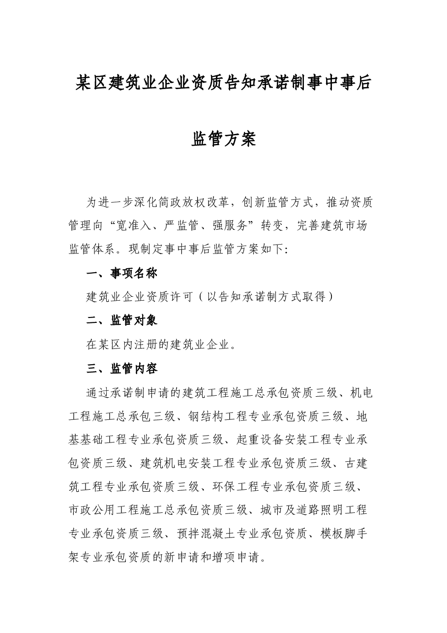 某区建筑业企业资质告知承诺制事中事后监管方案.docx,第1页预览