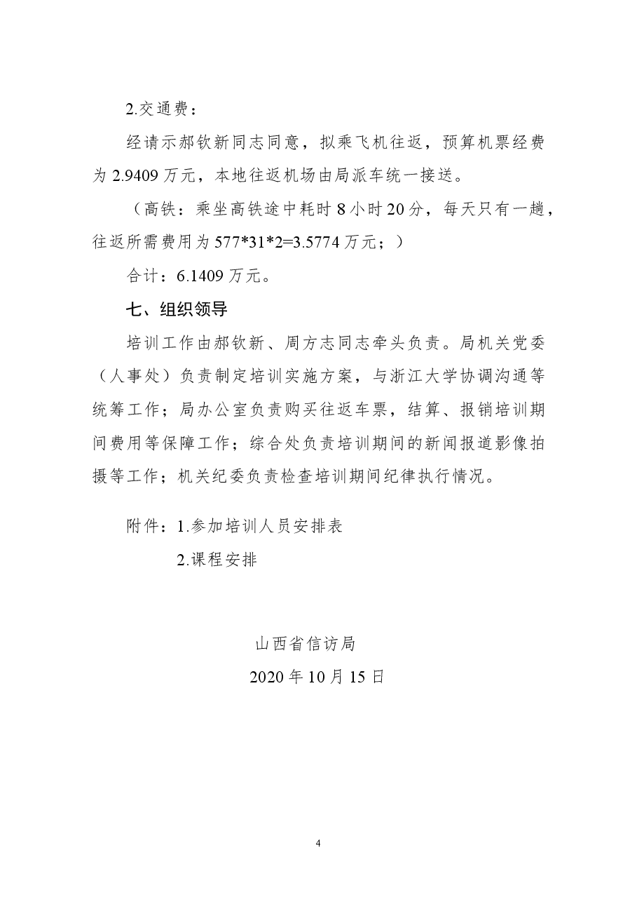 全省信访系统干部专业化能力提升专题培训实施方案.doc,第4页预览