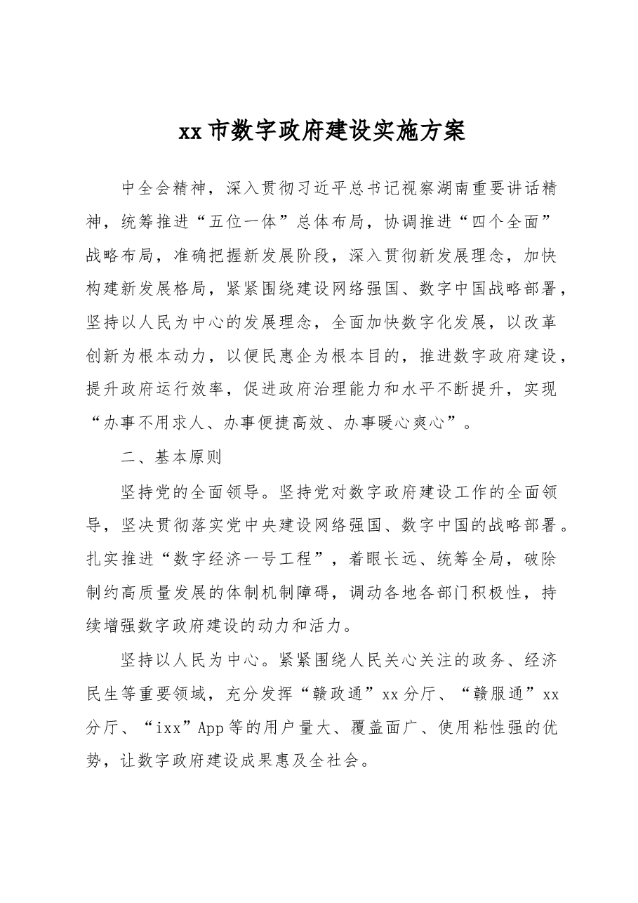 xx市数字政府建设实施方案.docx,第1页预览