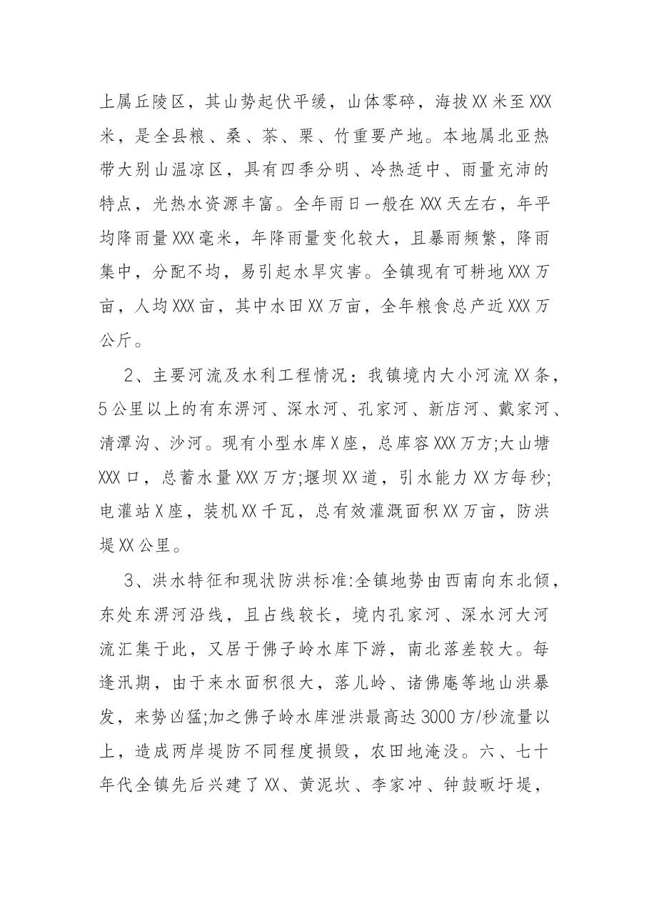 乡镇2022年防汛抗旱应急预案.docx,第3页预览