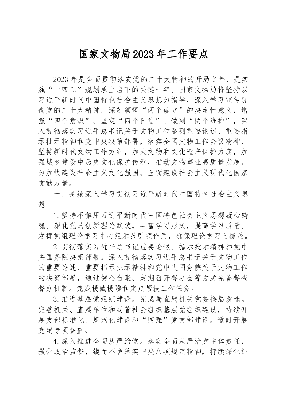 国家文物局2023年工作要点.docx，第1页预览