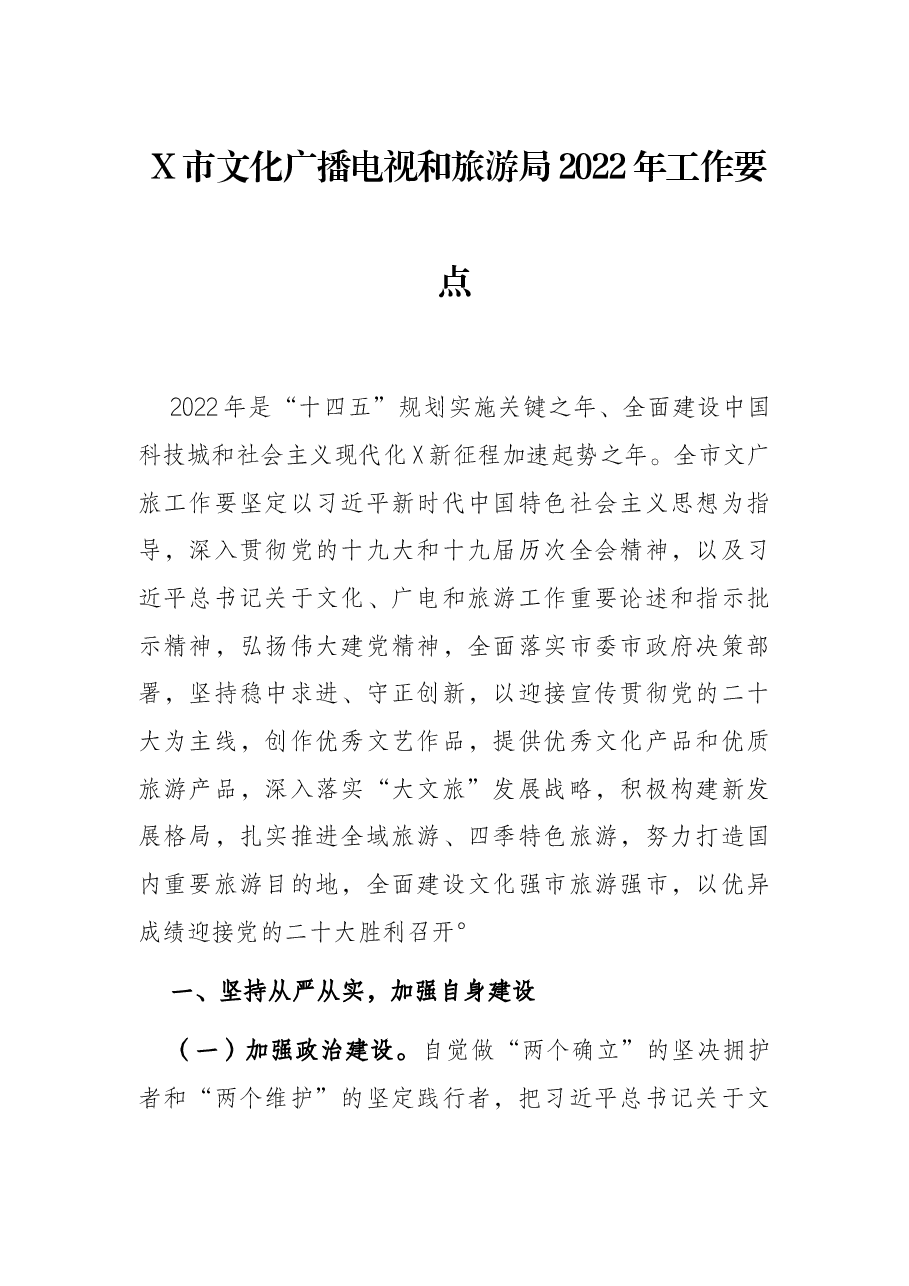 X市文化广播电视和旅游局2022年工作要点.docx,第1页预览