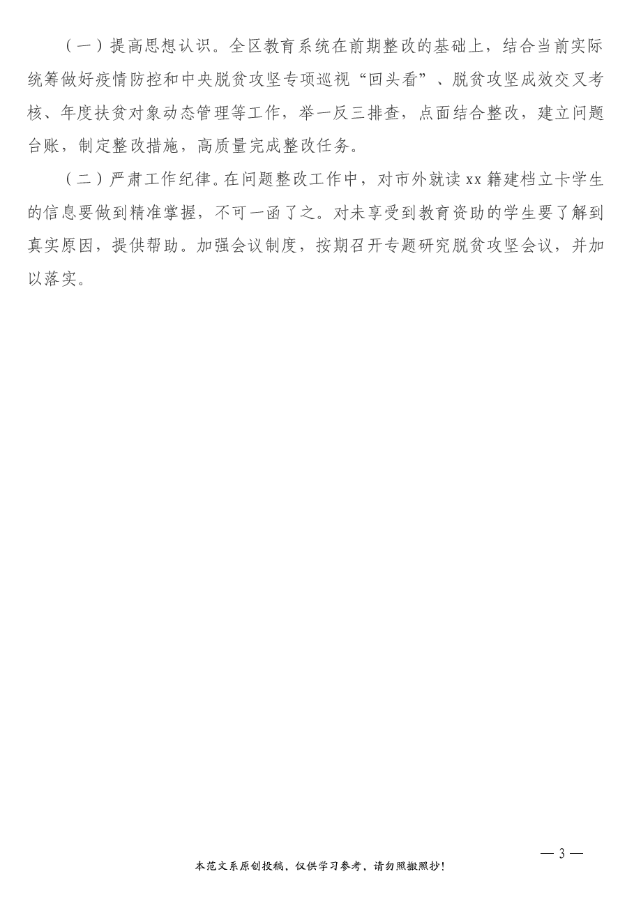教育脱贫攻坚“回头看”问题整改方案.doc,第3页预览
