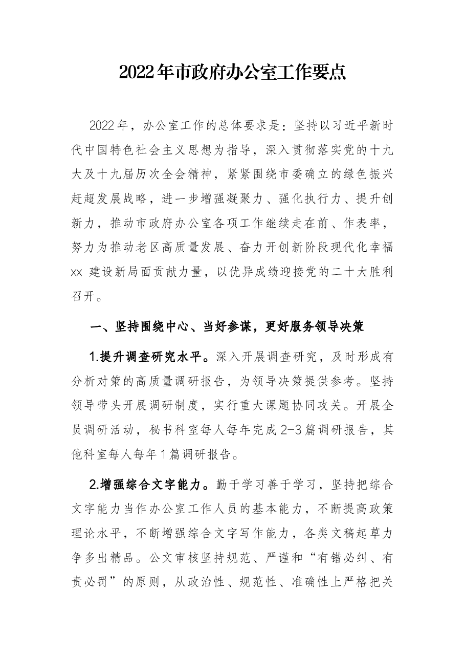 2022年市政府办公室工作要点.docx,第1页预览
