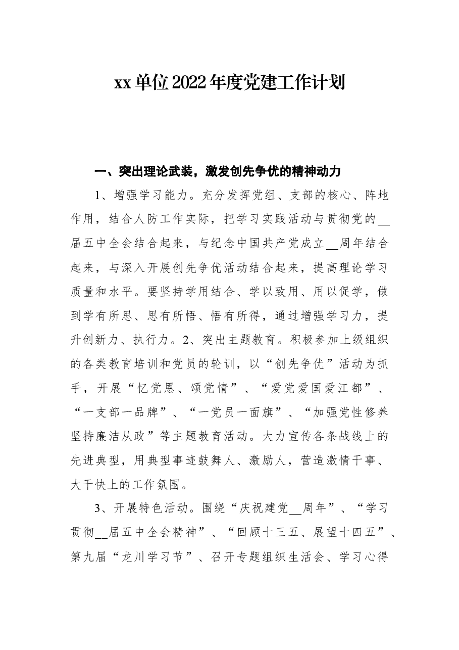 xx单位2022年度党建工作计划.docx,第1页预览