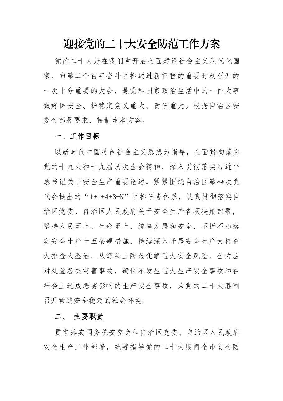 迎接党的二十大安全防范工作方案.docx,第1页预览