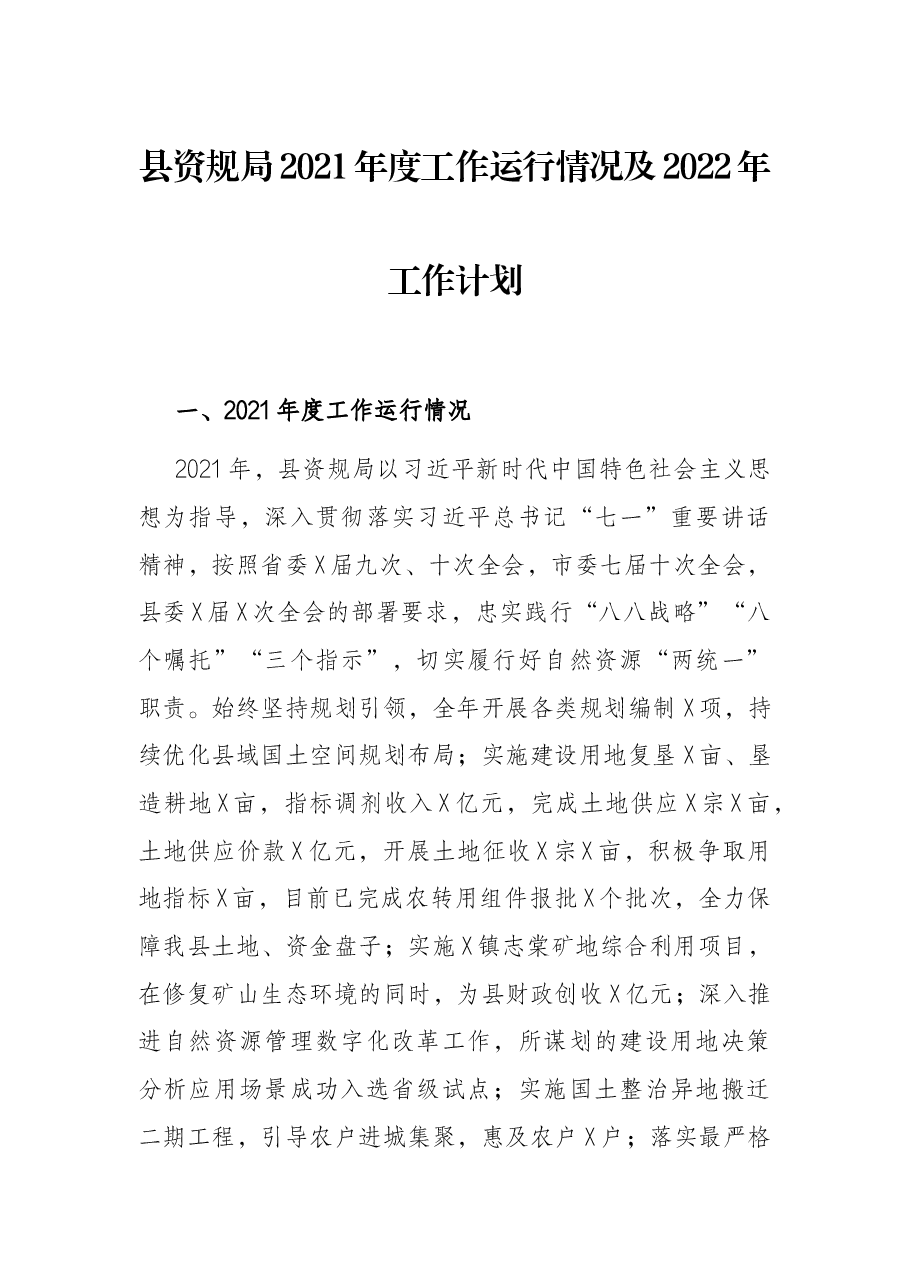 县资规局2021年度工作运行情况及2022年工作计划.docx,第1页预览