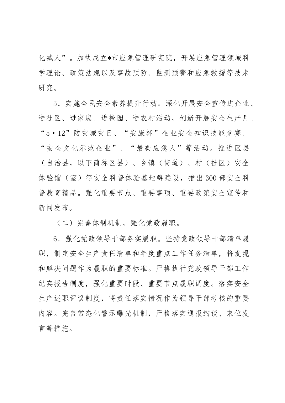 2023年全市安全生产与自然灾害防治工作要点.docx,第3页预览