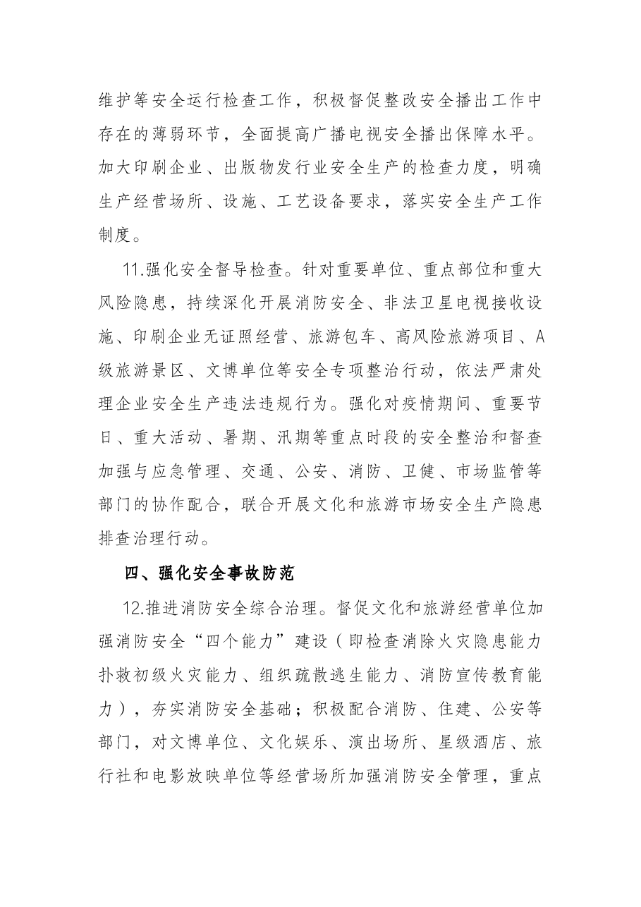 2022年度文化和旅游安全工作要点.docx,第4页预览