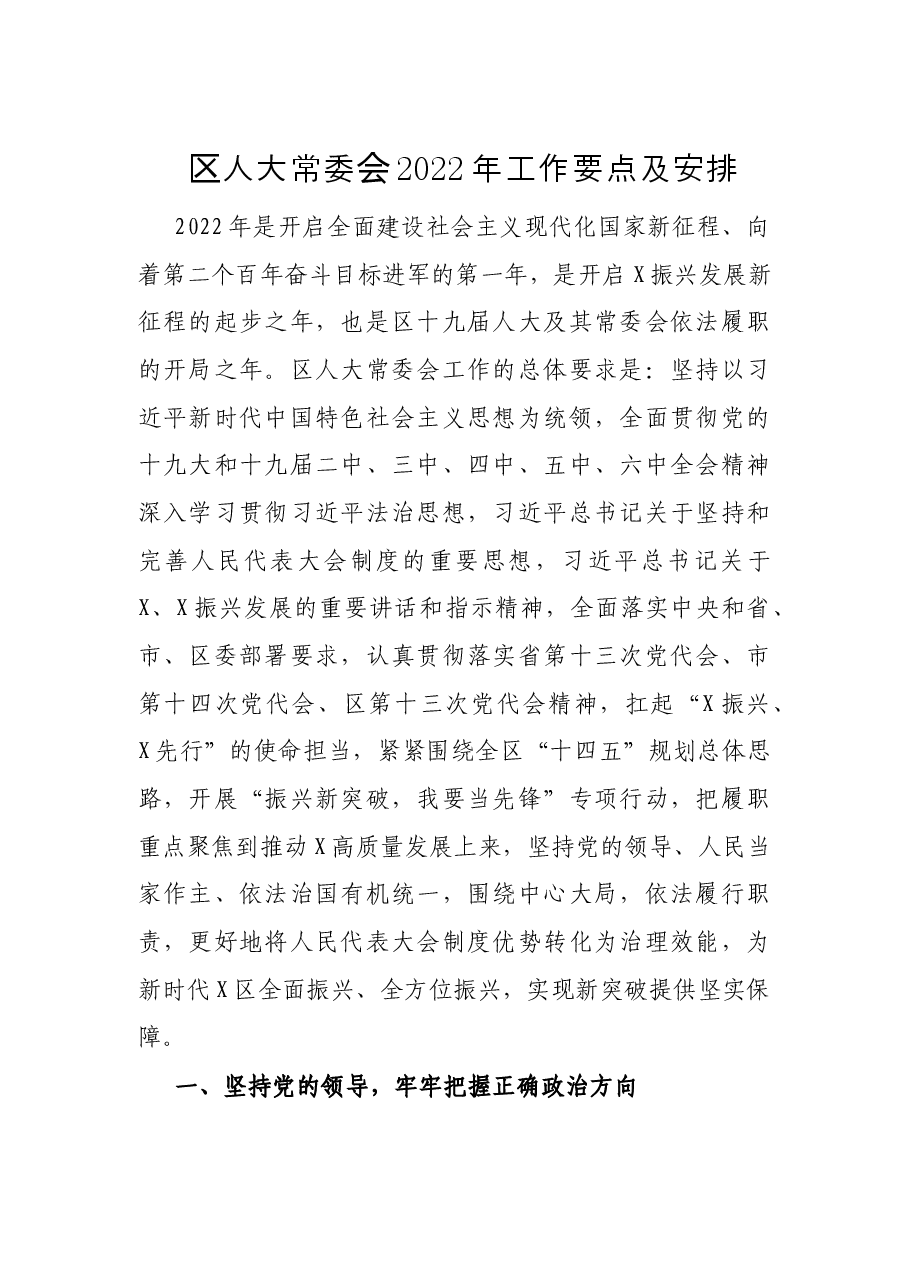 区人大常委会2022年工作要点及安排.docx,第1页预览