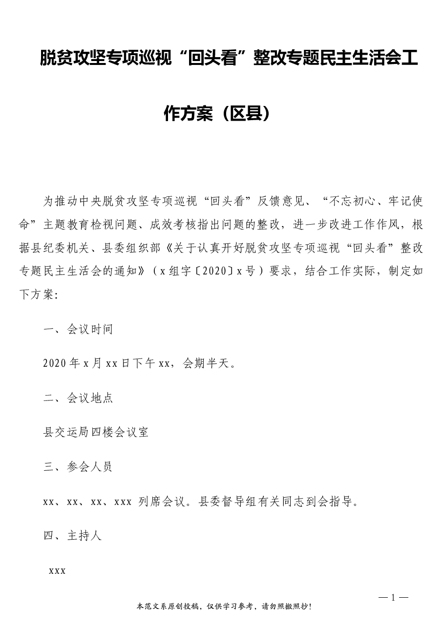 2020年脱贫攻坚专项巡视“回头看”整改专题民主生活会工作方案(区县).doc,第1页预览