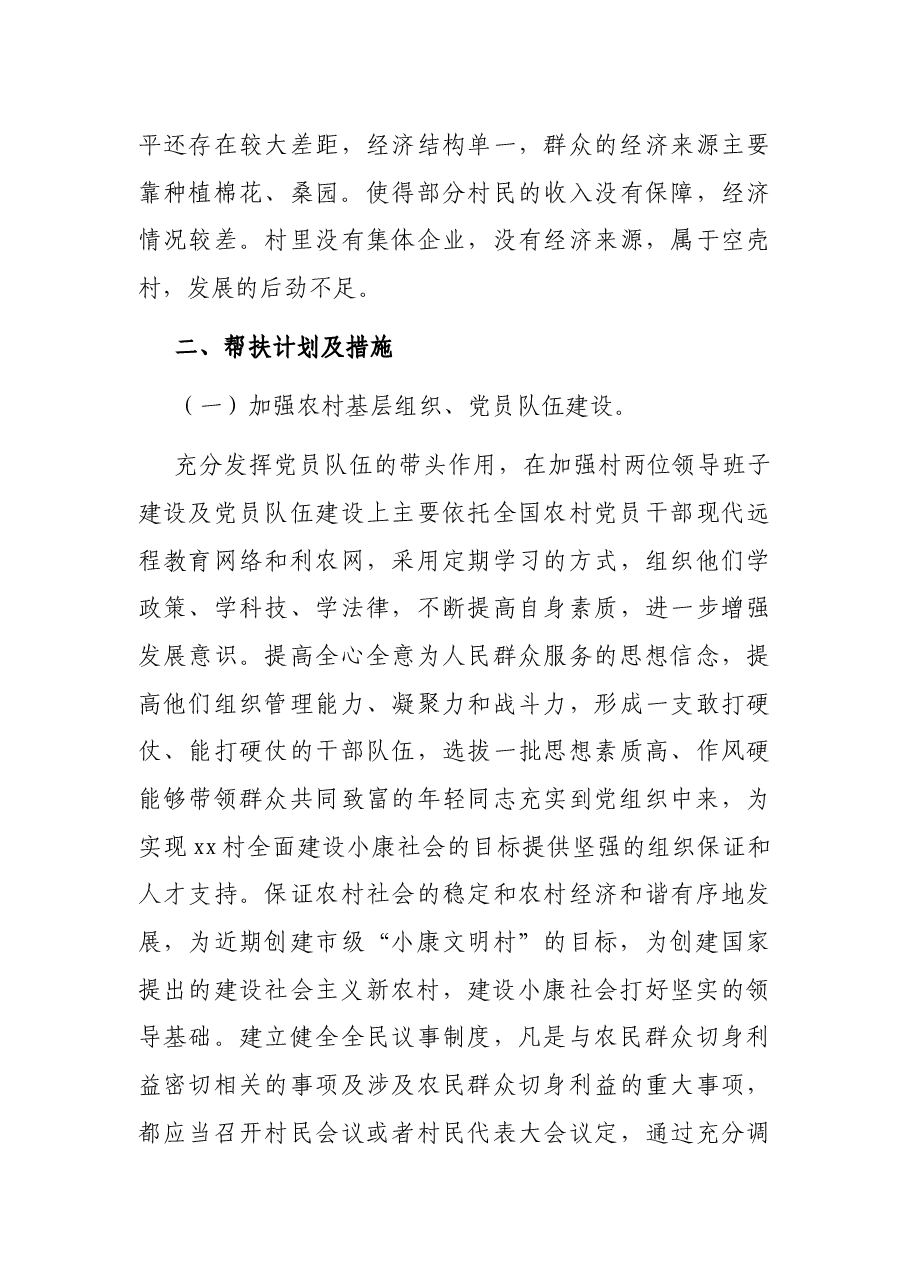 市人民银行驻X村驻村工作计划.docx，第3页预览