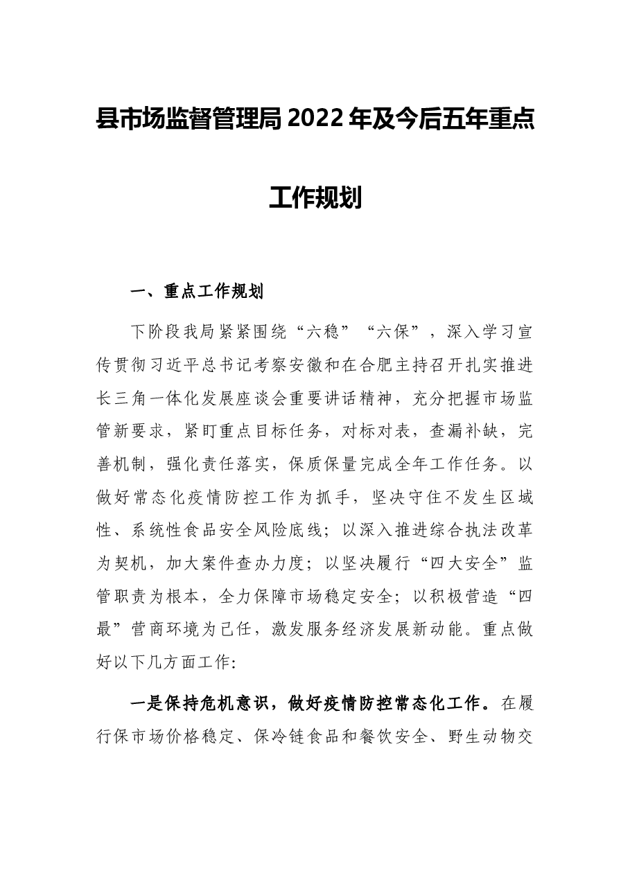县市场监督管理局2022年及今后五年重点工作规划.docx,第1页预览