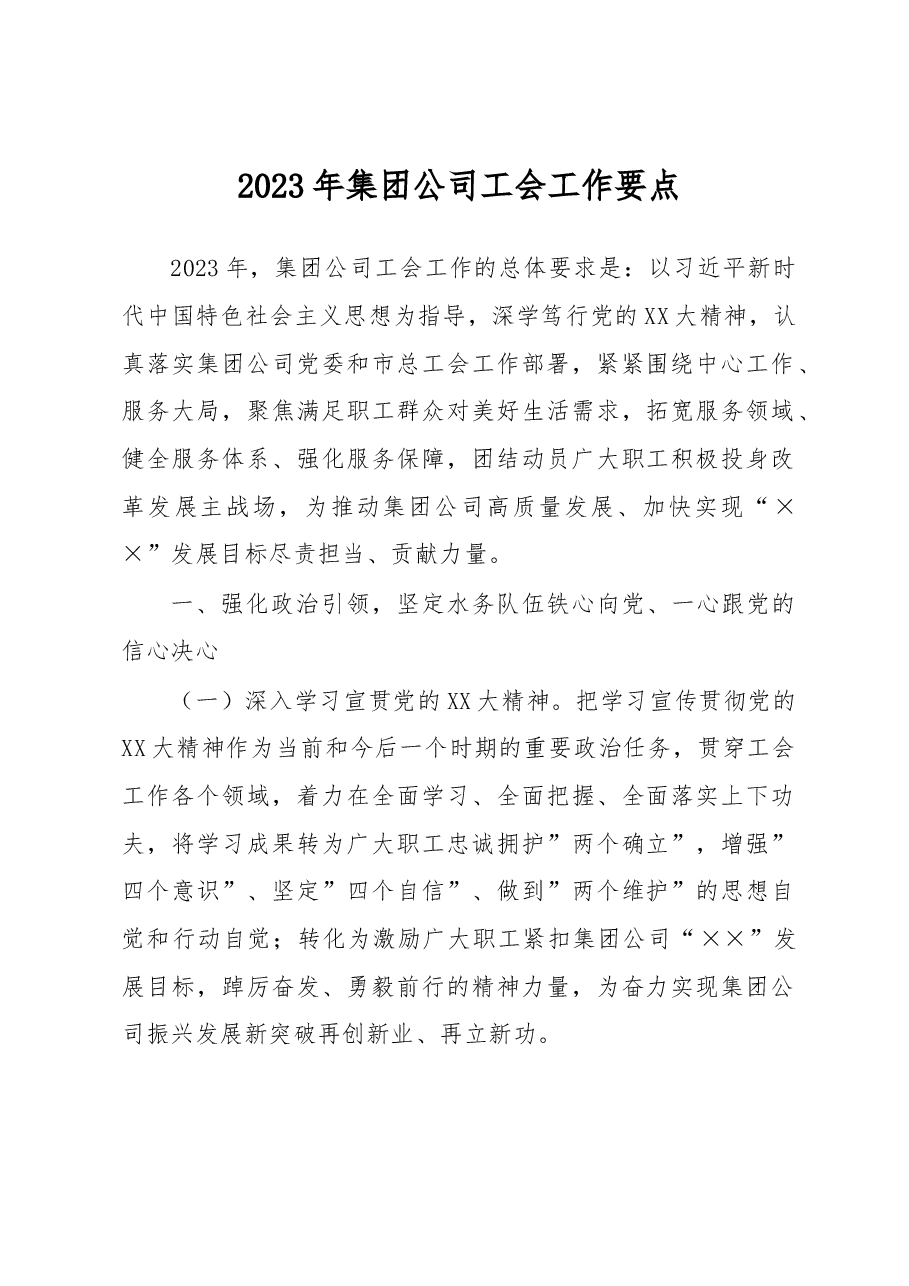 2023年集团公司工会工作要点.docx,第1页预览