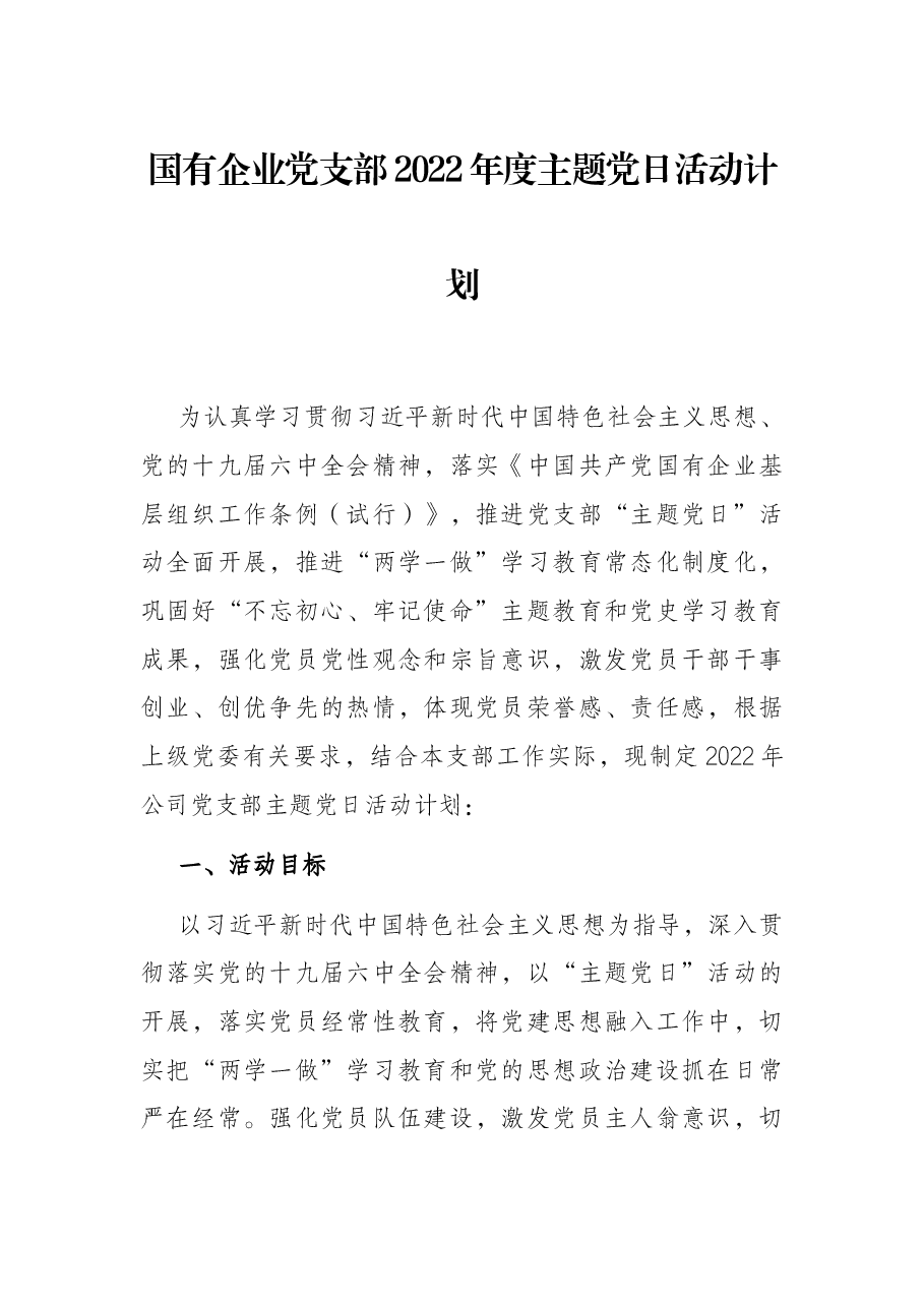 国有企业党支部2022年度主题党日活动计划.docx,第1页预览