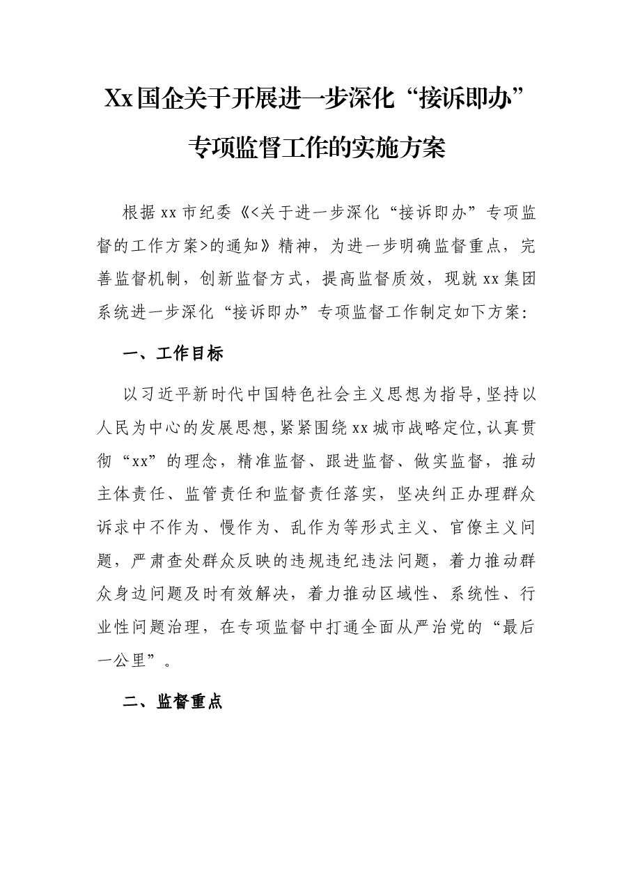 Xx国企关于开展进一步深化“接诉即办”专项监督工作的实施方案.docx，第1页预览