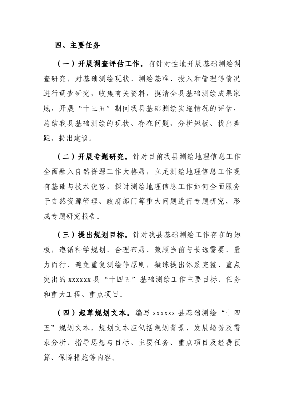 x县“十四五”基础测绘规划编制工作方案.docx,第3页预览