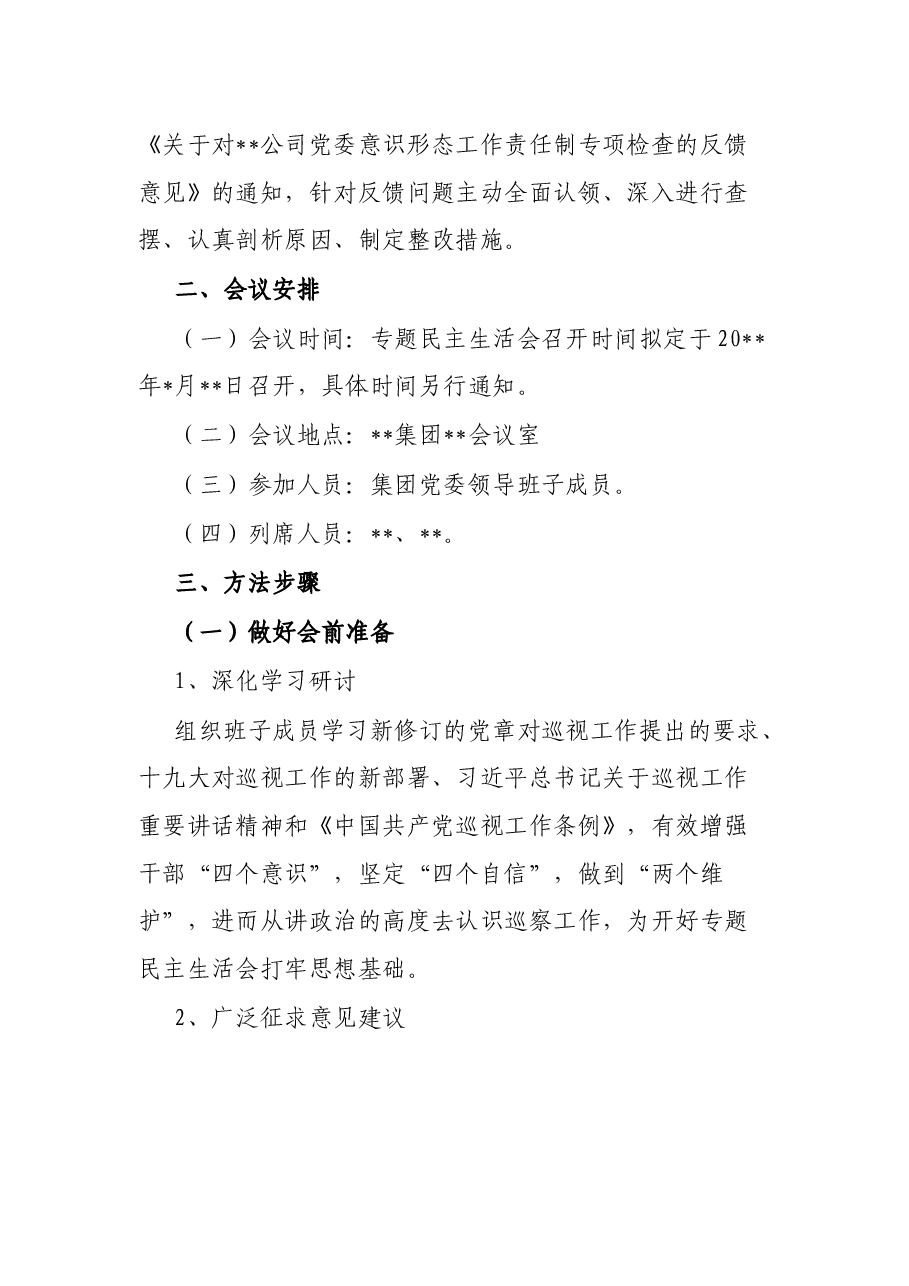 某国有企业党委召开领导班子巡察整改专题民主生活会工作方案.docx,第2页预览