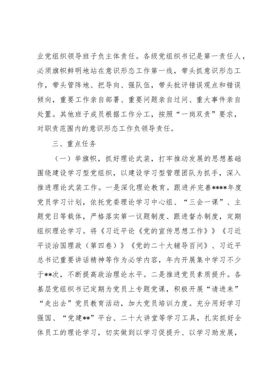 集团公司2023年意识形态工作计划.docx,第2页预览