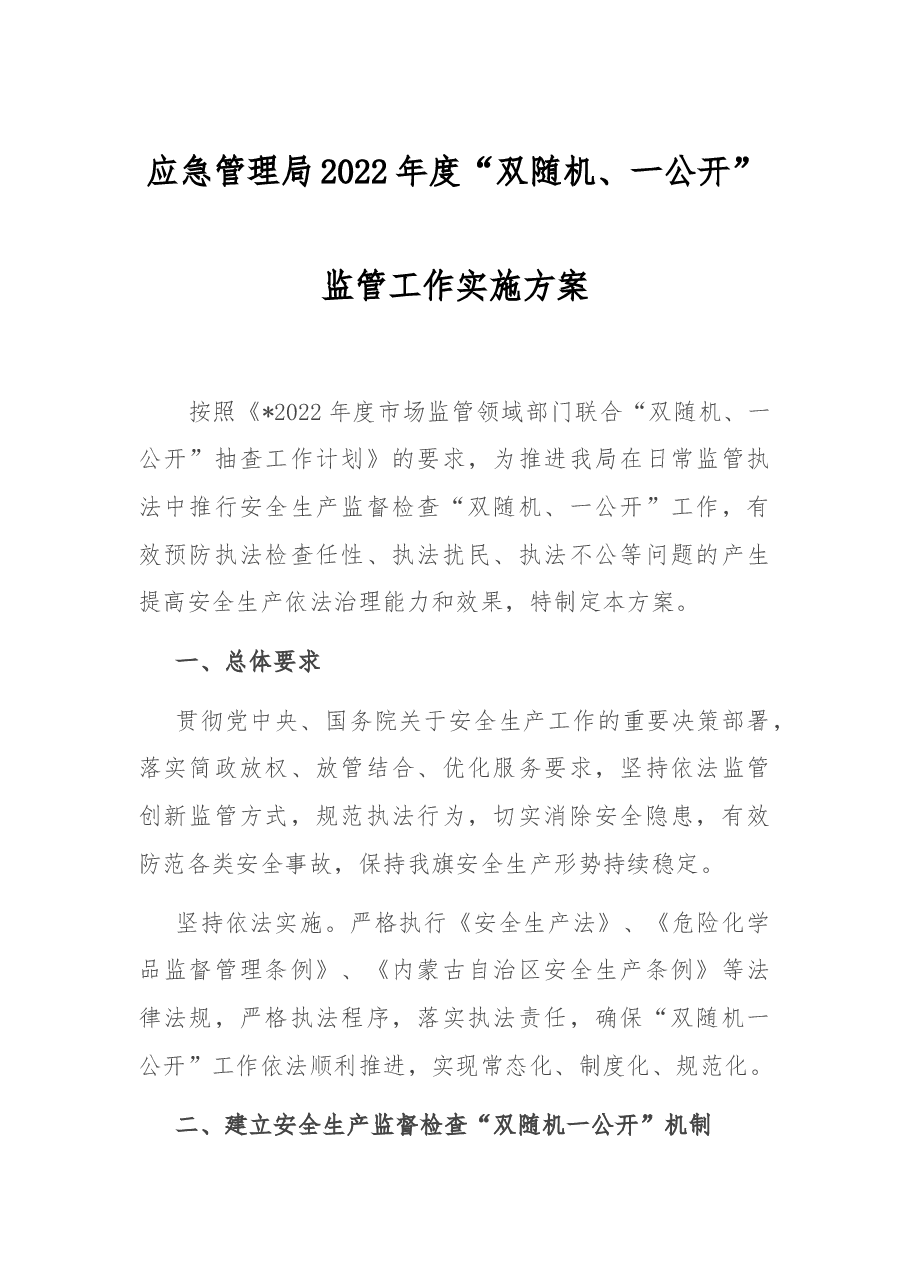 应急管理局2022年度“双随机、一公开”监管工作实施方案.docx,第1页预览