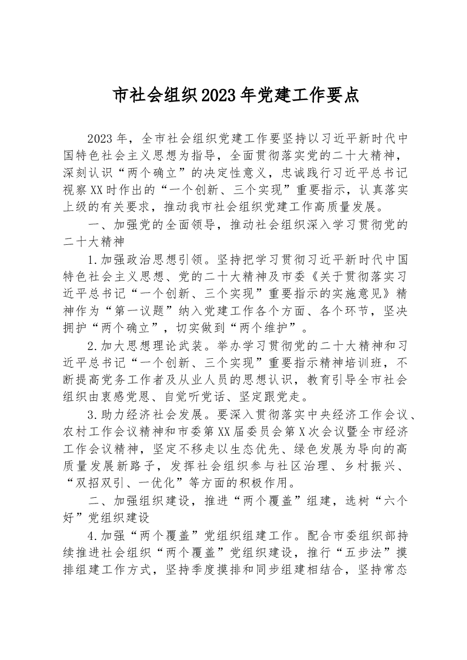 市社会组织2023年党建工作要点.docx,第1页预览